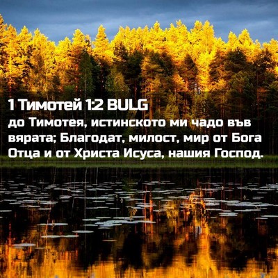 Picture 02 - 1 Тимотей 1:2 BULG - до Тимотея, истинското ми - Bible Verse Picture