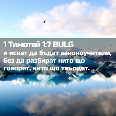 Picture 02 - 1 Тимотей 1:7 BULG - и искат да бъдат - Bible Verse Picture