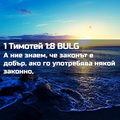 Picture 02 - 1 Тимотей 1:8 BULG - А ние знаем, че законът е - Bible Verse Picture