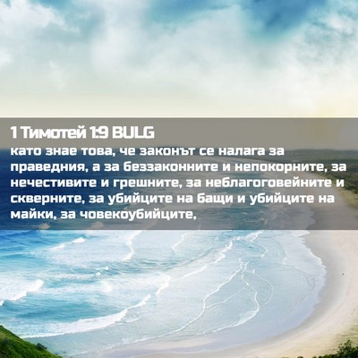 Picture 02 - 1 Тимотей 1:9 BULG - като знае това, че законът - Bible Verse Picture