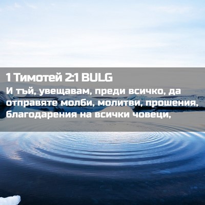 Picture 02 - 1 Тимотей 2:1 BULG - И тъй, увещавам, преди - Bible Verse Picture