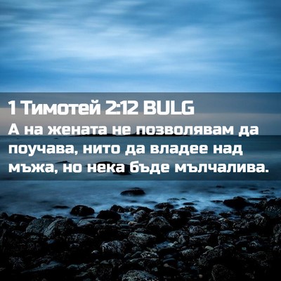 Picture 02 - 1 Тимотей 2:12 BULG - А на жената не позволявам - Bible Verse Picture