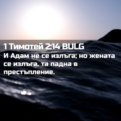 Picture 02 - 1 Тимотей 2:14 BULG - И Адам не се излъга; но - Bible Verse Picture