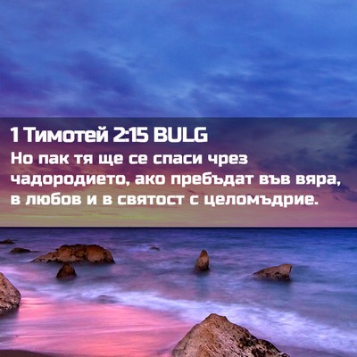 Picture 02 - 1 Тимотей 2:15 BULG - Но пак тя ще се спаси чрез - Bible Verse Picture