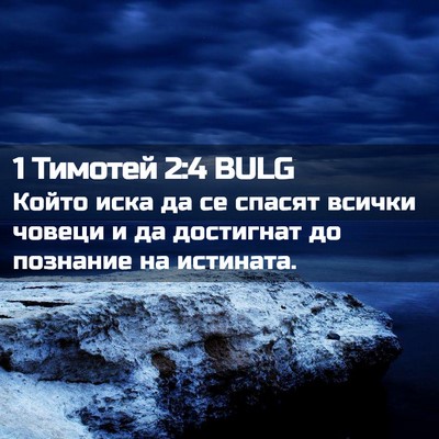 Picture 02 - 1 Тимотей 2:4 BULG - Който иска да се спасят - Bible Verse Picture