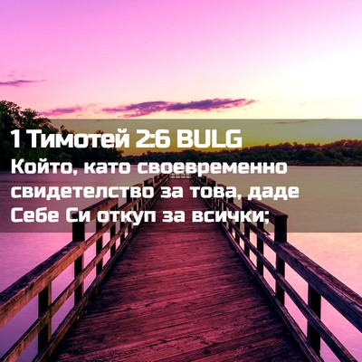 Picture 02 - 1 Тимотей 2:6 BULG - Който, като своевременно - Bible Verse Picture
