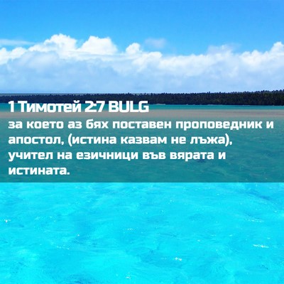Picture 02 - 1 Тимотей 2:7 BULG - за което аз бях поставен - Bible Verse Picture