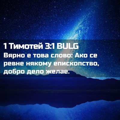 Picture 02 - 1 Тимотей 3:1 BULG - Вярно е това слово: Ако се - Bible Verse Picture