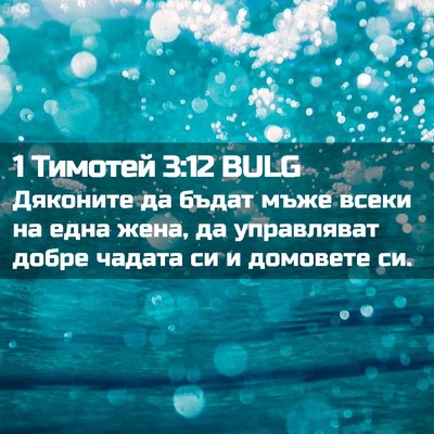 Picture 02 - 1 Тимотей 3:12 BULG - Дяконите да бъдат мъже - Bible Verse Picture