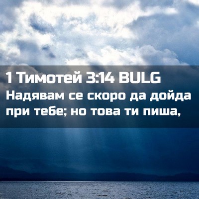 Picture 02 - 1 Тимотей 3:14 BULG - Надявам се скоро да дойда - Bible Verse Picture