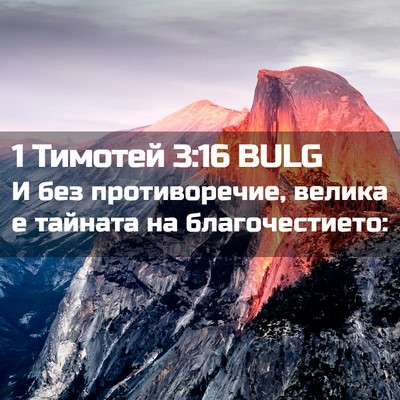 Picture 02 - 1 Тимотей 3:16 BULG - И без противоречие, велика - Bible Verse Picture