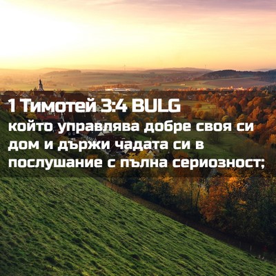 Picture 02 - 1 Тимотей 3:4 BULG - който управлява добре своя - Bible Verse Picture
