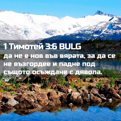 Picture 02 - 1 Тимотей 3:6 BULG - да не е нов във вярата, за - Bible Verse Picture