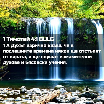 Picture 02 - 1 Тимотей 4:1 BULG - 1 А Духът изрично казва, че - Bible Verse Picture