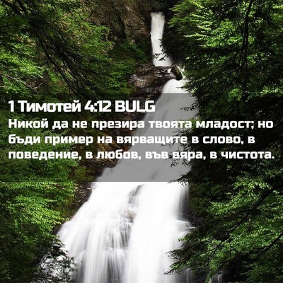 Picture 02 - 1 Тимотей 4:12 BULG - Никой да не презира твоята - Bible Verse Picture