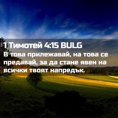 Picture 02 - 1 Тимотей 4:15 BULG - В това прилежавай, на това - Bible Verse Picture