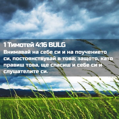Picture 02 - 1 Тимотей 4:16 BULG - Внимавай на себе си и на - Bible Verse Picture