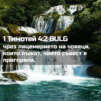 Picture 02 - 1 Тимотей 4:2 BULG - чрез лицемерието на - Bible Verse Picture