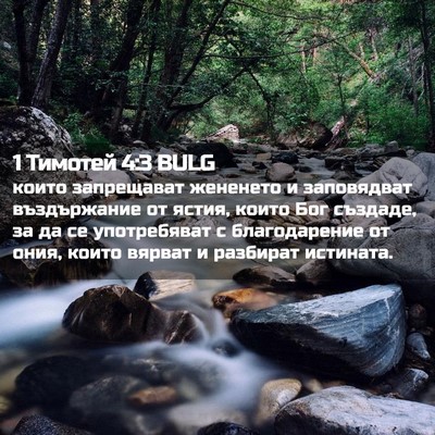 Picture 02 - 1 Тимотей 4:3 BULG - които запрещават жененето - Bible Verse Picture