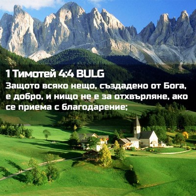 Picture 02 - 1 Тимотей 4:4 BULG - Защото всяко нещо, - Bible Verse Picture