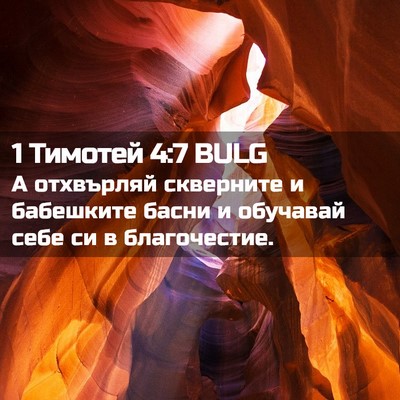 Picture 02 - 1 Тимотей 4:7 BULG - А отхвърляй скверните и - Bible Verse Picture