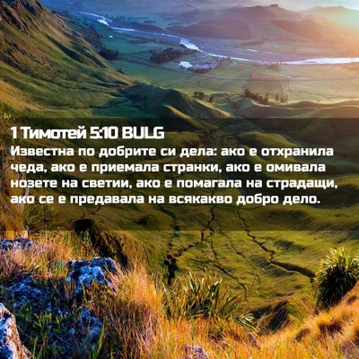Picture 02 - 1 Тимотей 5:10 BULG - Известна по добрите си - Bible Verse Picture