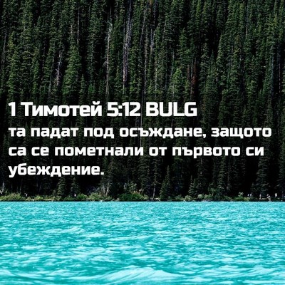 Picture 02 - 1 Тимотей 5:12 BULG - та падат под осъждане, - Bible Verse Picture