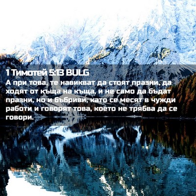 Picture 02 - 1 Тимотей 5:13 BULG - А при това, те навикват да - Bible Verse Picture
