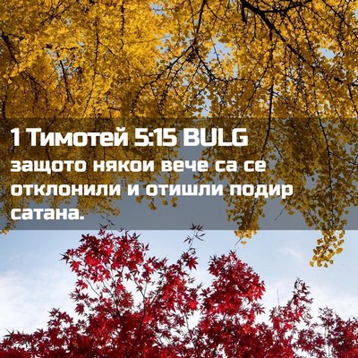 Picture 02 - 1 Тимотей 5:15 BULG - защото някои вече са се - Bible Verse Picture