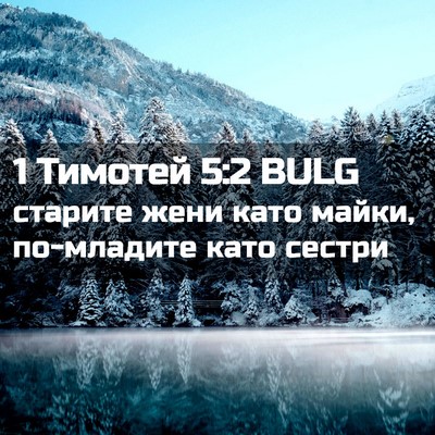 Picture 02 - 1 Тимотей 5:2 BULG - старите жени като майки, - Bible Verse Picture