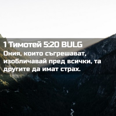 Picture 02 - 1 Тимотей 5:20 BULG - Ония, които съгрешават, - Bible Verse Picture