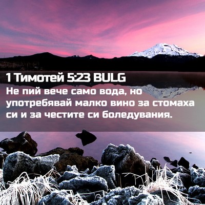 Picture 02 - 1 Тимотей 5:23 BULG - Не пий вече само вода, но - Bible Verse Picture