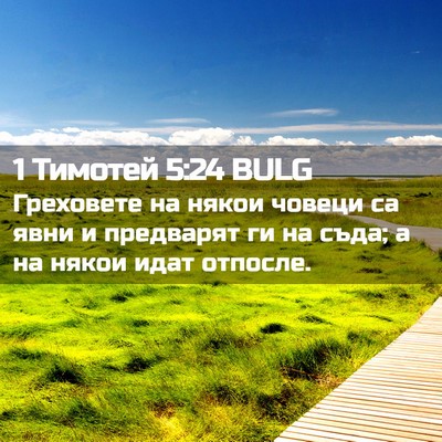 Picture 02 - 1 Тимотей 5:24 BULG - Греховете на някои човеци - Bible Verse Picture