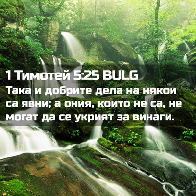 Picture 02 - 1 Тимотей 5:25 BULG - Така и добрите дела на - Bible Verse Picture