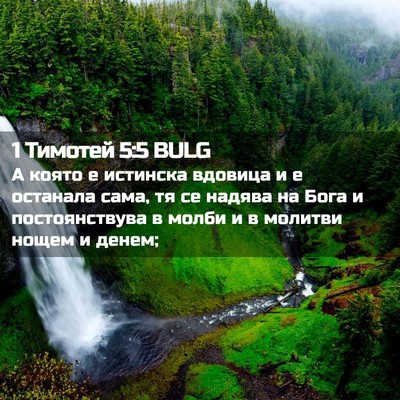 Picture 02 - 1 Тимотей 5:5 BULG - А която е истинска вдовица - Bible Verse Picture