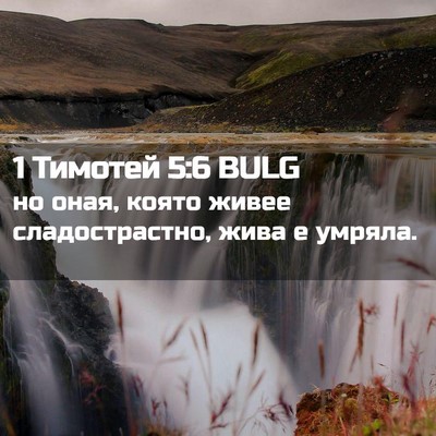 Picture 02 - 1 Тимотей 5:6 BULG - но оная, която живее - Bible Verse Picture