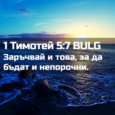 Picture 02 - 1 Тимотей 5:7 BULG - Заръчвай и това, за да - Bible Verse Picture