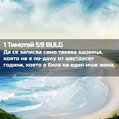 Picture 02 - 1 Тимотей 5:9 BULG - Да се записва само такава - Bible Verse Picture
