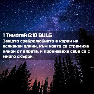 Picture 02 - 1 Тимотей 6:10 BULG - Защото сребролюбието е - Bible Verse Picture