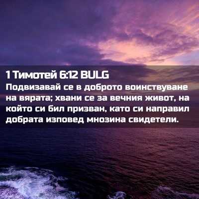 Picture 02 - 1 Тимотей 6:12 BULG - Подвизавай се в доброто - Bible Verse Picture