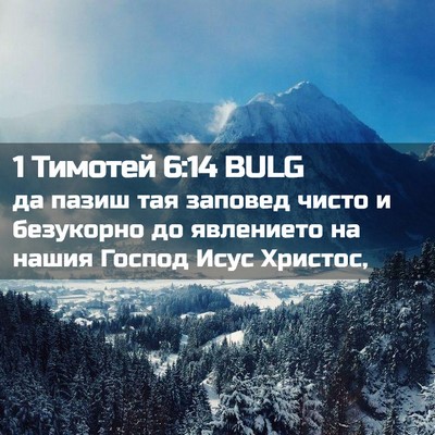 Picture 02 - 1 Тимотей 6:14 BULG - да пазиш тая заповед чисто - Bible Verse Picture