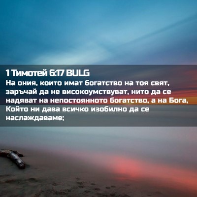 Picture 02 - 1 Тимотей 6:17 BULG - На ония, които имат - Bible Verse Picture