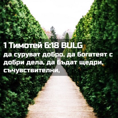 Picture 02 - 1 Тимотей 6:18 BULG - да суруват добро, да - Bible Verse Picture