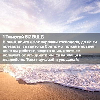 Picture 02 - 1 Тимотей 6:2 BULG - И ония, които имат вярващи - Bible Verse Picture