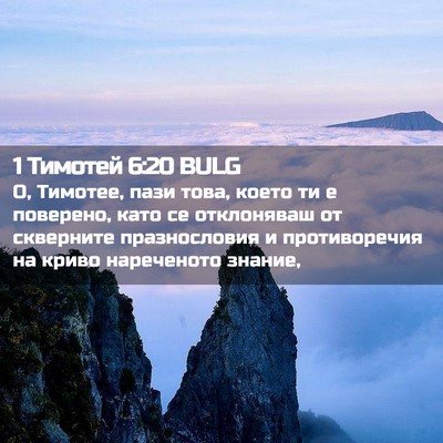Picture 02 - 1 Тимотей 6:20 BULG - О, Тимотее, пази това, което - Bible Verse Picture