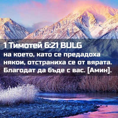 Picture 02 - 1 Тимотей 6:21 BULG - на което, като се предадоха - Bible Verse Picture