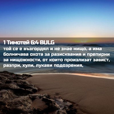 Picture 02 - 1 Тимотей 6:4 BULG - той се е възгордял и не - Bible Verse Picture
