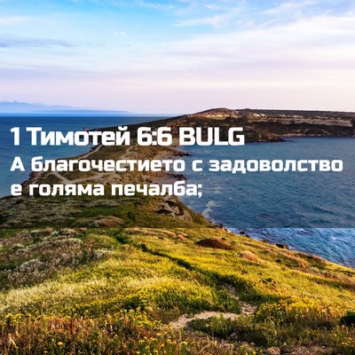 Picture 02 - 1 Тимотей 6:6 BULG - А благочестието с - Bible Verse Picture