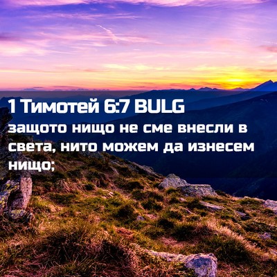Picture 02 - 1 Тимотей 6:7 BULG - защото нищо не сме внесли в - Bible Verse Picture