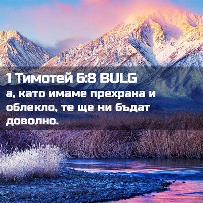 Picture 02 - 1 Тимотей 6:8 BULG - а, като имаме прехрана и - Bible Verse Picture